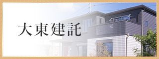 大東建託のホームページへ